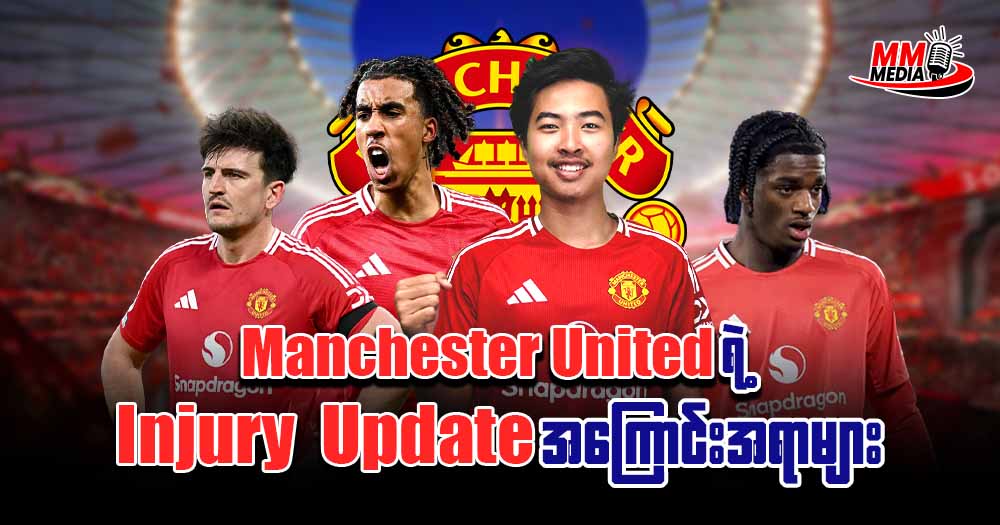 ဒီနေ့မှာတော့ Manchester United  ရဲ့  Injury Update အကြောင်းအရာလေးတွေကိုဆွေးနွေးသုံးသပ်ပေးသွားမှာဖြစ်ပါတယ်။